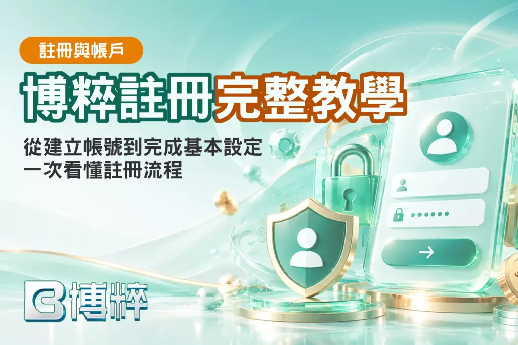 BC博粹註冊完整教學封面