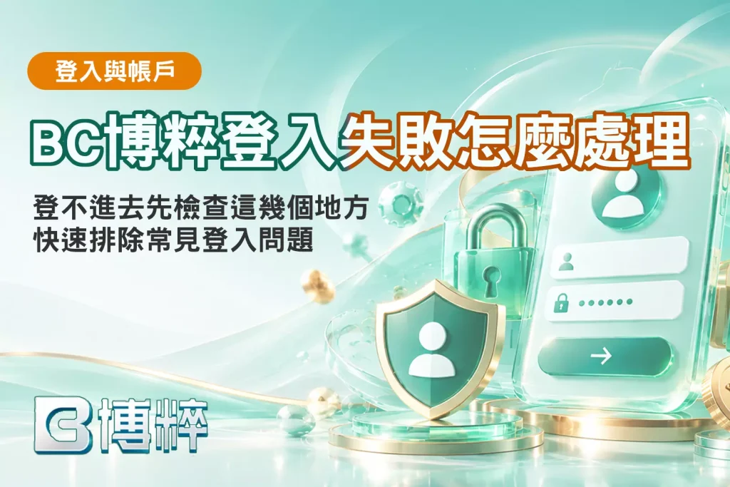 BC博粹登入失敗處理教學封面