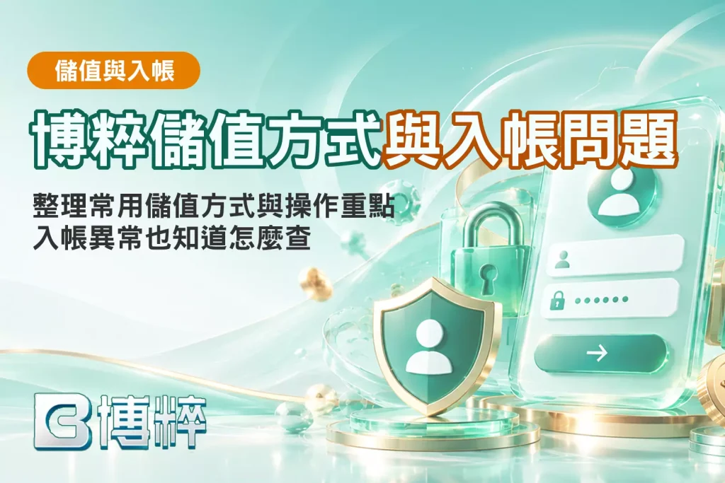 BC博粹儲值方式與入帳問題教學封面