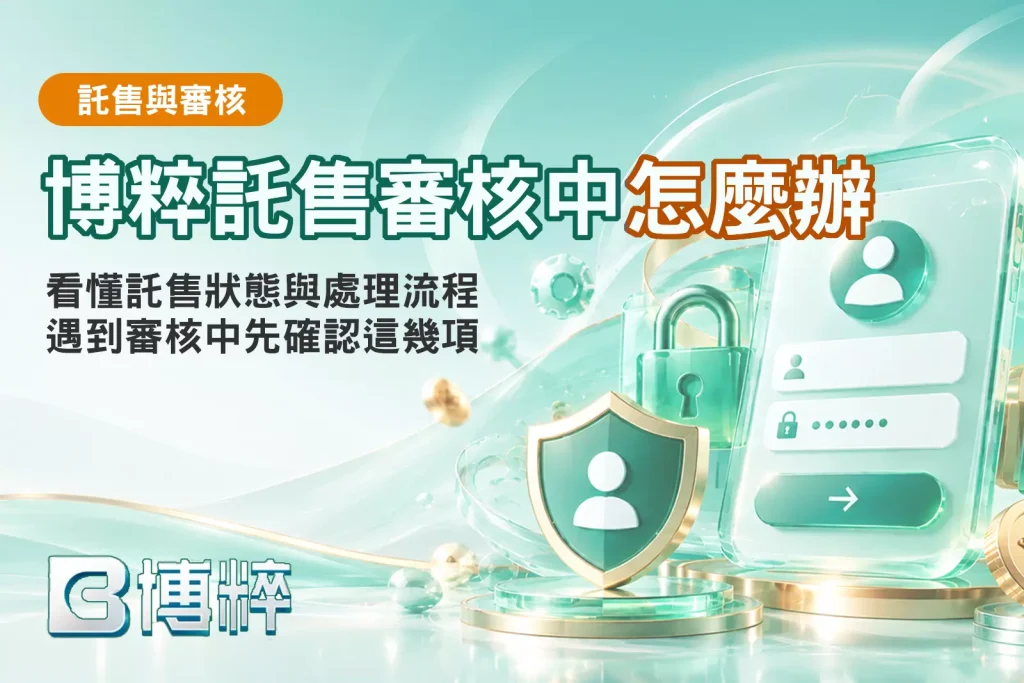 BC博粹託售審核中處理教學封面