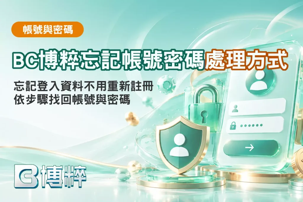BC博粹忘記帳號密碼處理教學封面