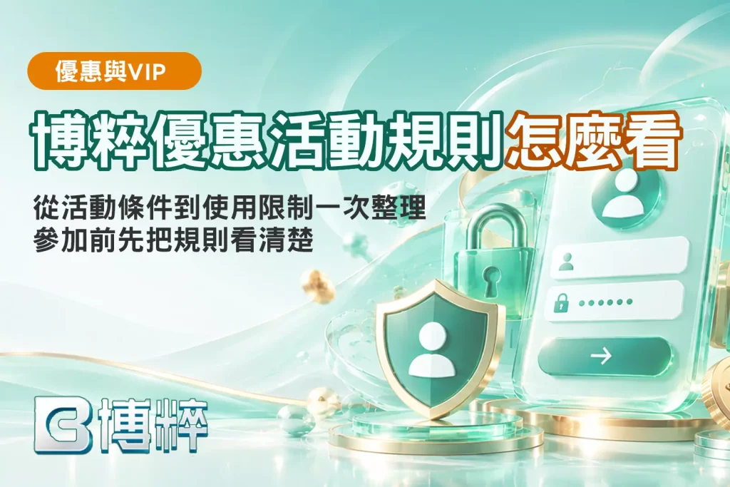 BC博粹綁定電話與會員規則教學封面