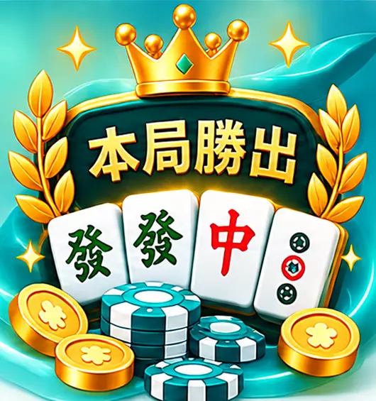 麻將遊戲勝出示意圖，發財、紅中與麻將牌搭配金色皇冠及本局勝出標示。