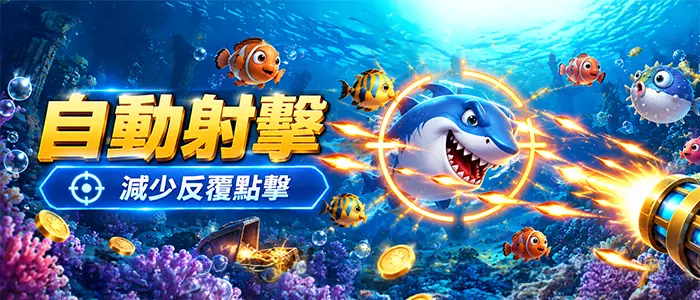 捕魚遊戲射擊示意圖，海底鯊魚與小丑魚搭配光圈及炮彈攻擊特效。