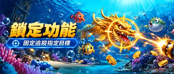 捕魚遊戲特殊功能示意圖，金色海龍與海底魚群搭配技能攻擊特效。