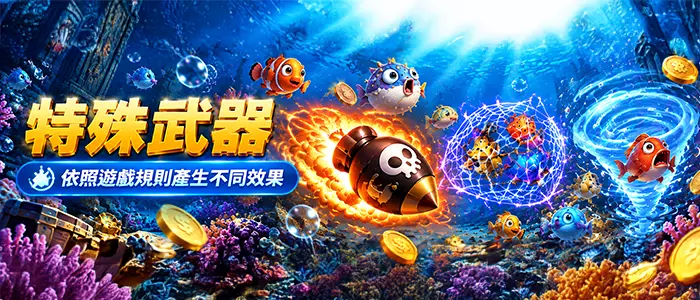 捕魚遊戲特殊武器示意圖，海底魚群搭配發射中的火焰炮彈與攻擊特效。
