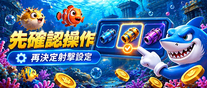 捕魚遊戲操作示意圖，海底遊戲畫面顯示不同炮台圖示與手指點選操作。