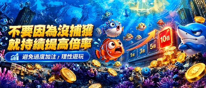 捕魚遊戲倍率介紹圖片，海底魚群、鯊魚與小丑魚搭配遊戲倍率說明。