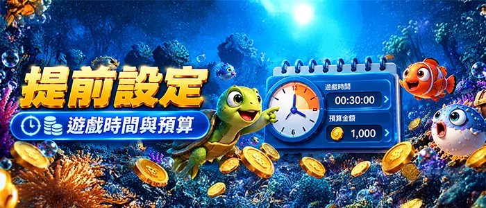 捕魚遊戲設定教學圖片，海龜與海底遊戲介面搭配時鐘及設定資訊。