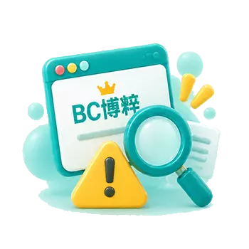 BC博粹詐騙爭議官方資料查核圖示