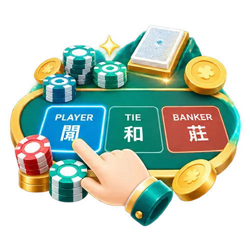 真人百家樂投注示意圖，莊家、閒家與和局選項搭配手指操作及籌碼。