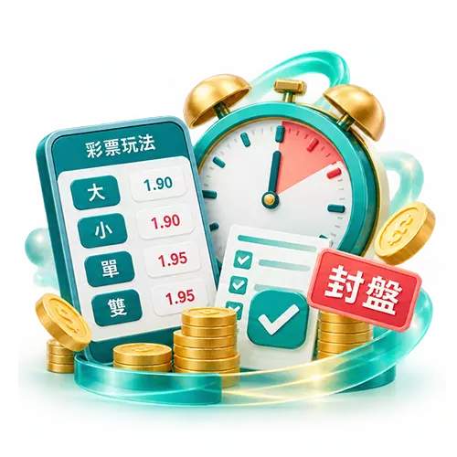 彩票封盤時間示意圖，賠率清單與時鐘搭配封盤標記。