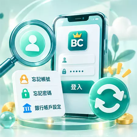 BC博粹會員註冊與登入資料示意圖