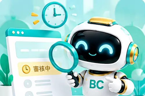 BC博粹託售審核中狀態查詢示意圖