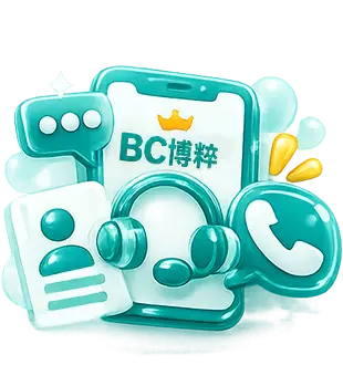 BC博粹線上客服聯絡方式圖示